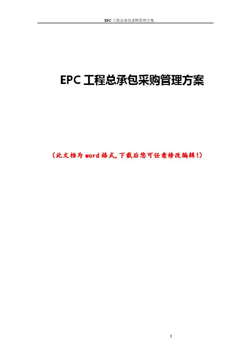 EPC工程总承包采购管理方案