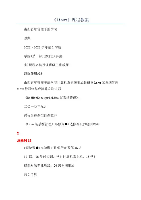 《linux》课程教案