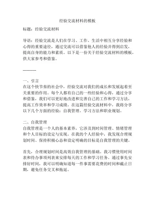 经验交流材料的模板