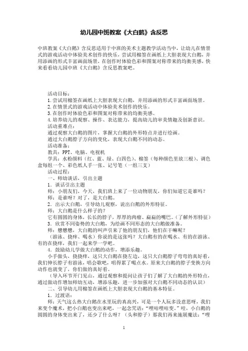 幼儿园中班教案《大白鹅》含反思