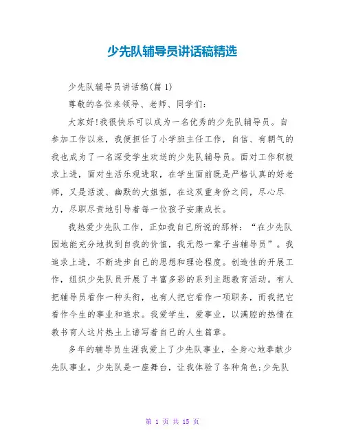 少先队辅导员讲话稿精选