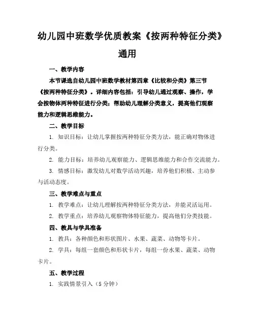幼儿园中班数学优质教案《按两种特征分类》通用2