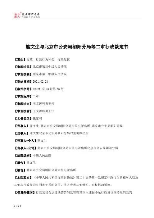 熊文生与北京市公安局朝阳分局等二审行政裁定书