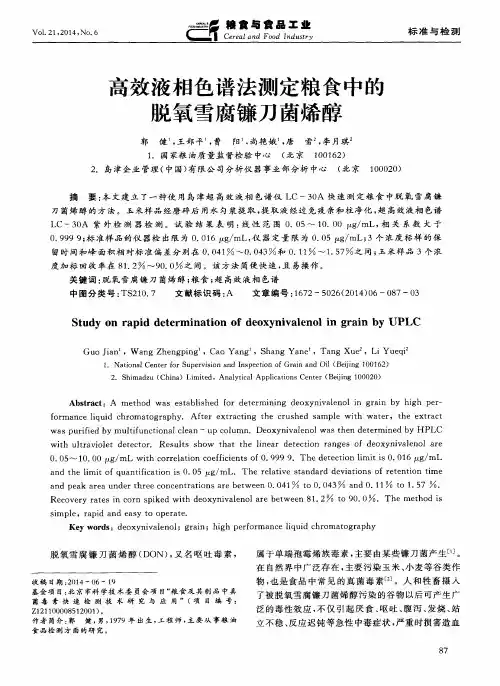高效液相色谱法测定粮食中的脱氧雪腐镰刀菌烯醇