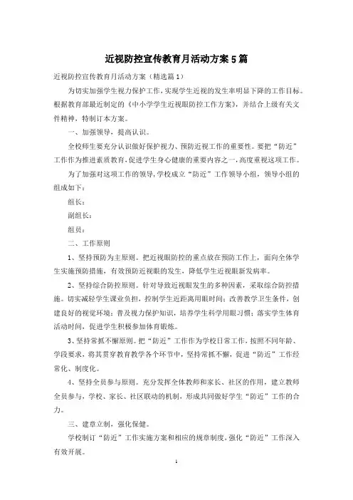 近视防控宣传教育月活动方案5篇