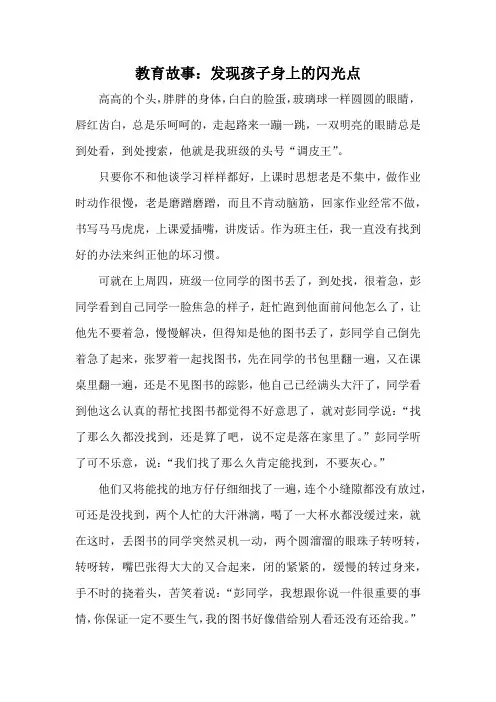 教育故事：发现孩子身上的闪光点