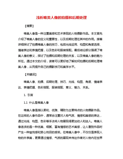 浅析唯美人像的拍摄和后期处理