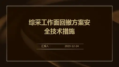 综采工作面回撤方案安全技术措施