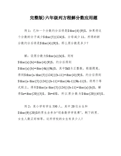 完整版)六年级列方程解分数应用题