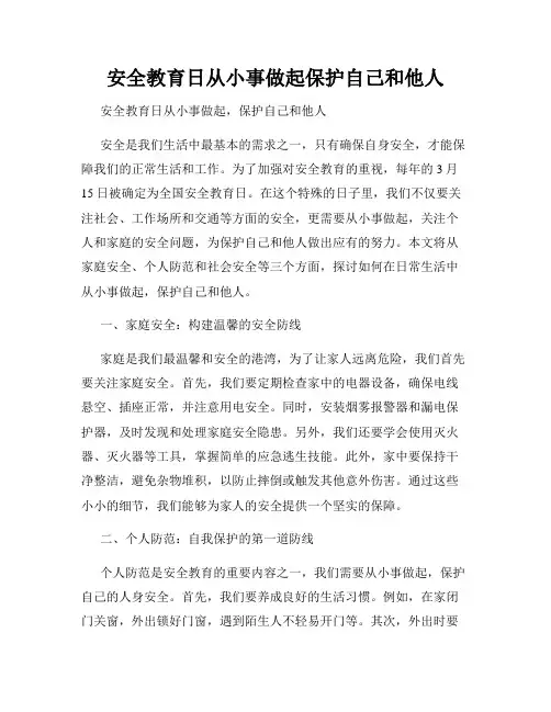 安全教育日从小事做起保护自己和他人