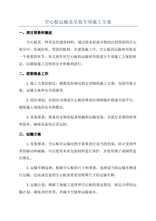 空心板运输及吊装专项施工方案