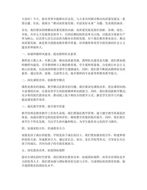 推动高质量发展教师发言稿