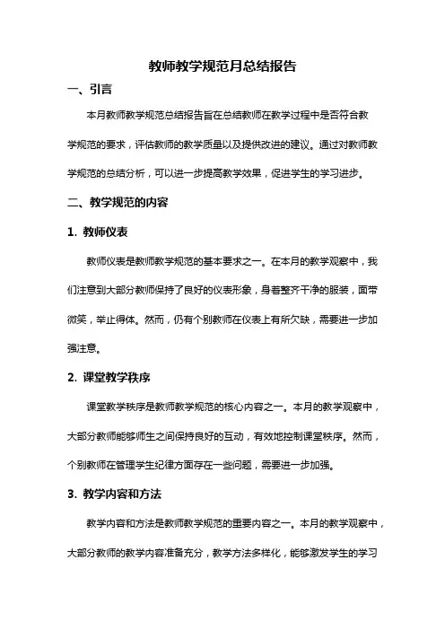 教师教学规范月总结报告