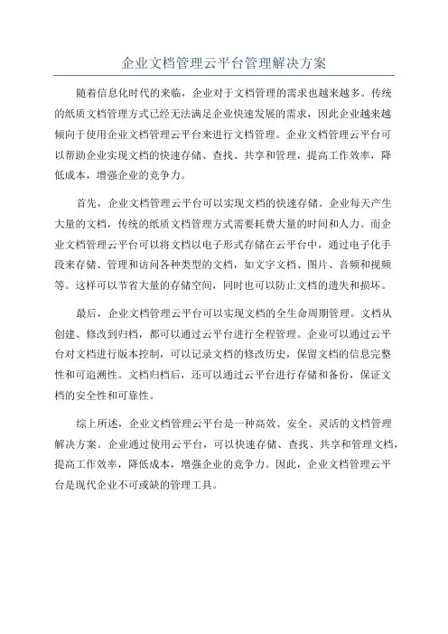 企业文档管理云平台管理解决方案