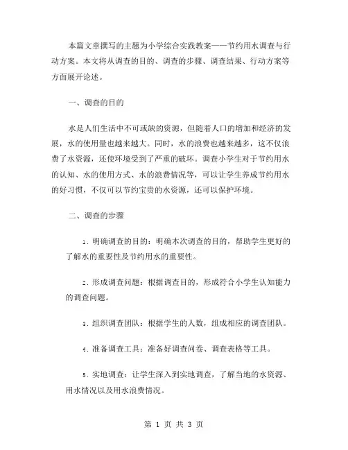 小学综合实践教案节约用水调查与行动方案