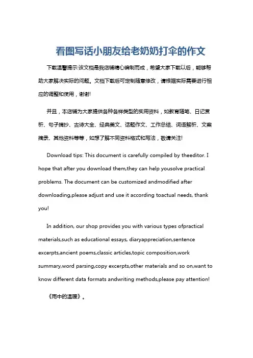 看图写话小朋友给老奶奶打伞的作文