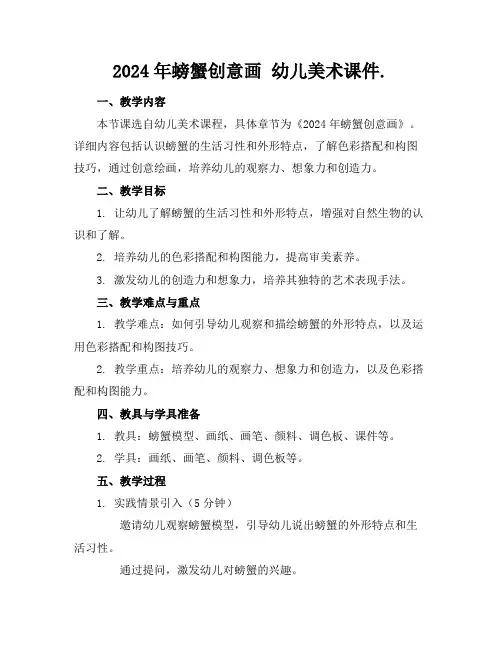 2024年螃蟹创意画幼儿美术课件.
