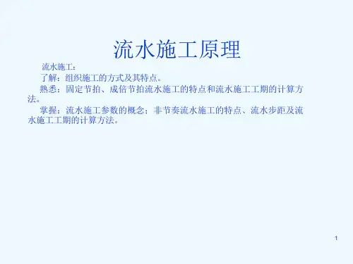 流水施工原理课件