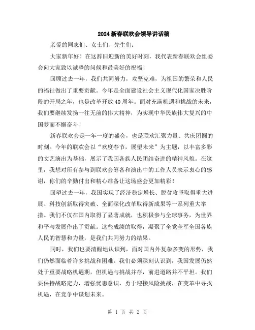 2024新春联欢会领导讲话稿