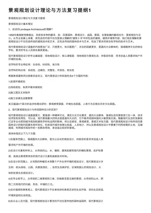 景观规划设计理论与方法复习提纲1