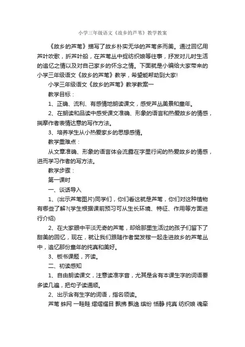 小学三年级语文《故乡的芦苇》教学教案