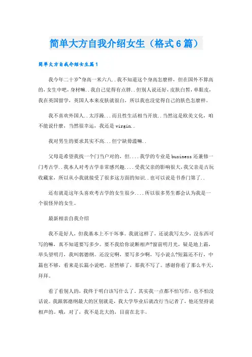 简单大方自我介绍女生(格式6篇).doc