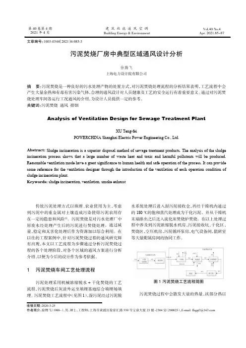 污泥焚烧厂房中典型区域通风设计分析