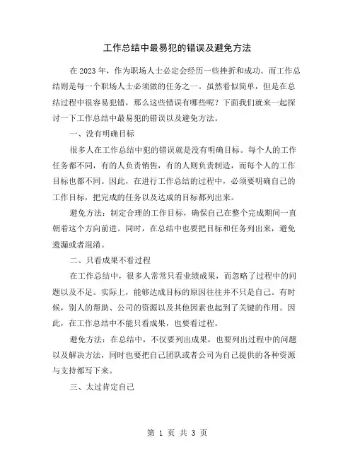 工作总结中最易犯的错误及避免方法