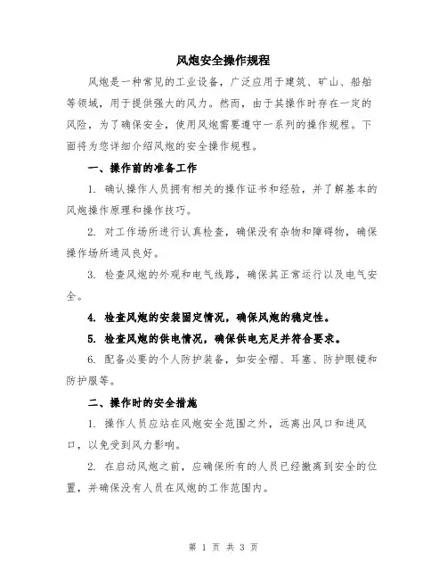 风炮安全操作规程