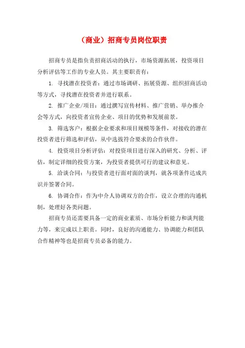 (商业)招商专员岗位职责