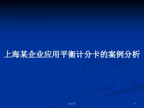 上海某企业应用平衡计分卡的案例分析PPT教案