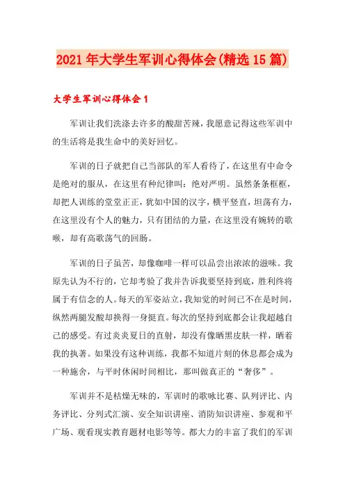 2021年大学生军训心得体会(精选15篇)【整合汇编】