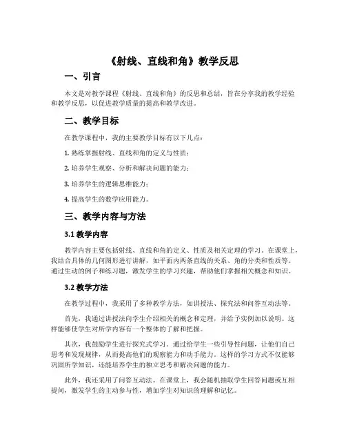 《射线、直线和角》教学反思