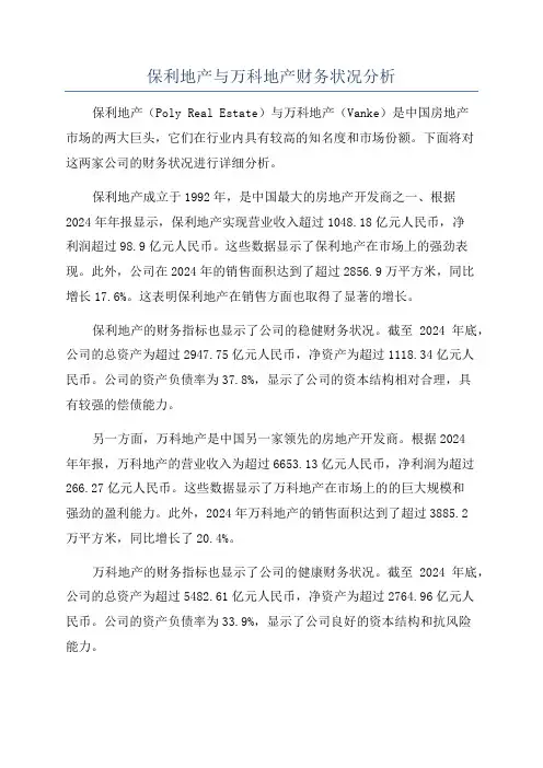 保利地产与万科地产财务状况分析