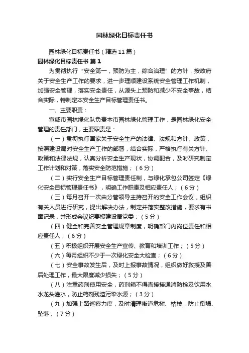 园林绿化目标责任书（精选11篇）