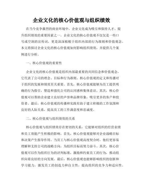 企业文化的核心价值观与组织绩效