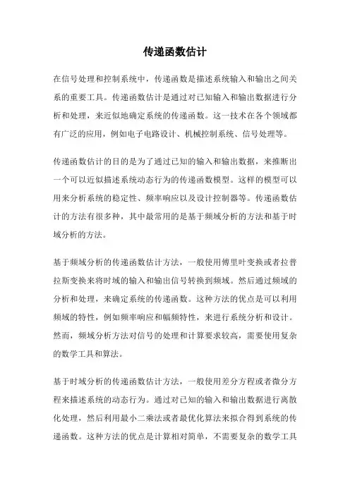 传递函数估计