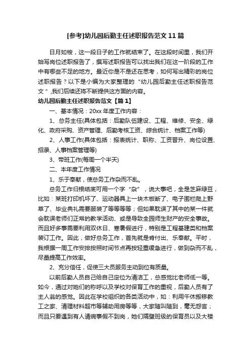 [参考]幼儿园后勤主任述职报告范文11篇
