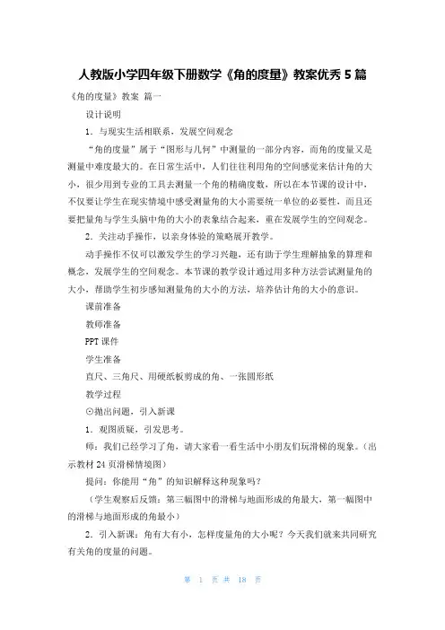 人教版小学四年级下册数学《角的度量》教案优秀5篇