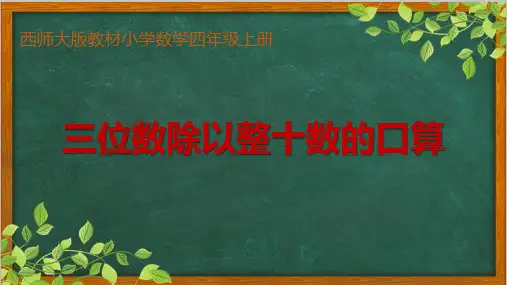 《三位数除以整十数的口算》教学课件