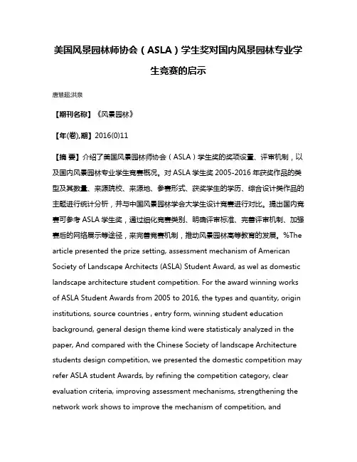美国风景园林师协会（ASLA）学生奖对国内风景园林专业学生竞赛的启示