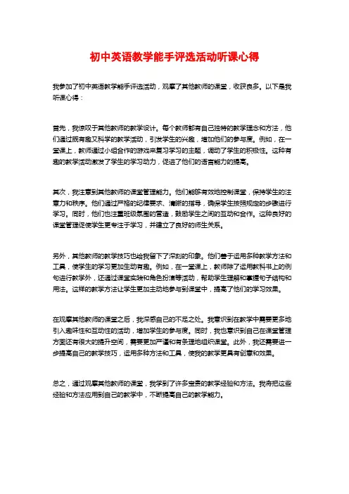 初中英语教学能手评选活动听课心得