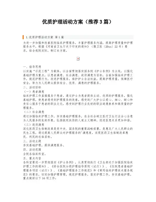 优质护理活动方案(推荐3篇)