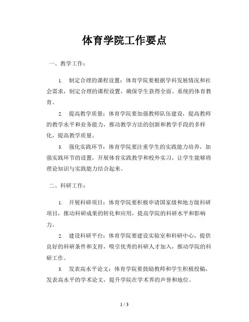 体育学院工作要点