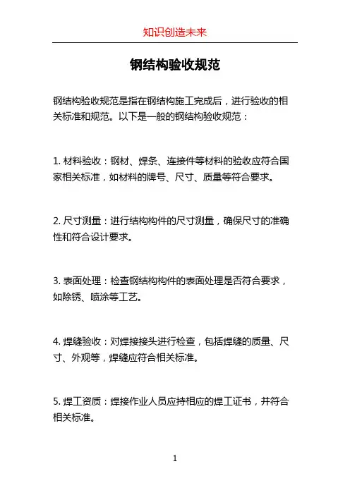 钢结构验收规范
