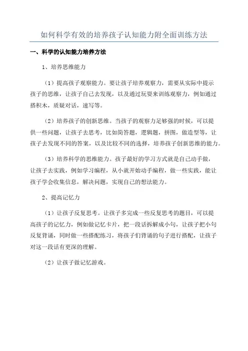 如何科学有效的培养孩子认知能力附全面训练方法