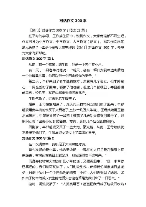 【热门】对话作文300字（精选28篇）