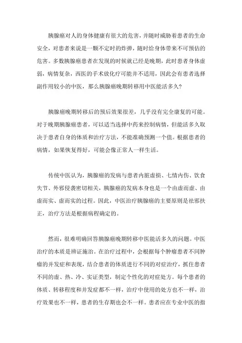 胰腺癌晚期转移用中医能活多久