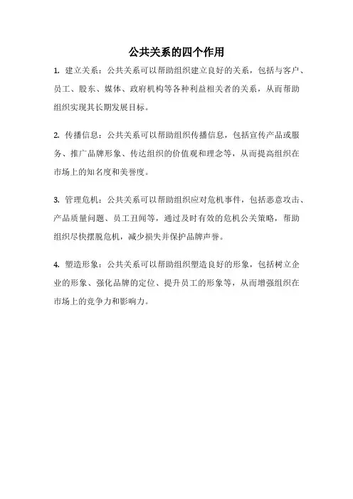 公共关系的四个作用