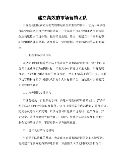 建立高效的市场营销团队